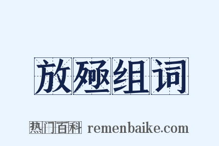 放殛组词是什么意思的图片